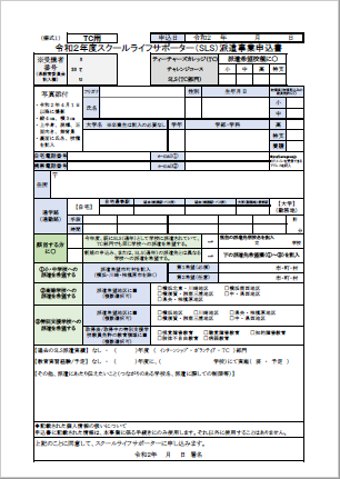 スクールライフサポーター申込書