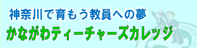 かながわティーチャーズカレッジのメインロゴ画像