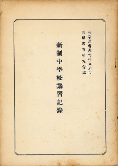 レア】社会教育十年のあゆみ 神奈川県教育委員会-