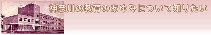 神奈川県教育史（戦後編）