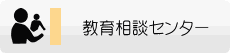 教育相談