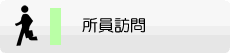 所員訪問