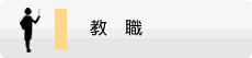 教職