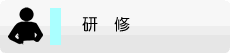 研修