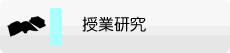 授業研究
