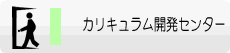 カリキュラム開発センター