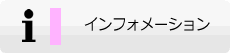 インフォメーション