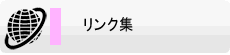 リンク集