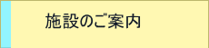 施設のご案内