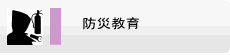 防災教育