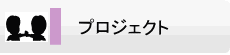 プロジェクト