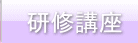 研修講座