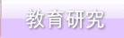 教育研究