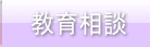 教育相談