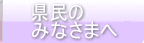 県民のみなさまへ