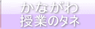かながわ授業のタネ