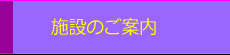 施設のご案内