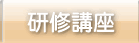 研修講座