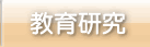教育研究
