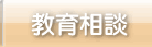 教育相談