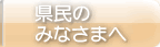 県民のみなさまへ