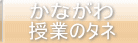 かながわ授業のタネ
