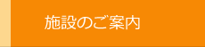 施設のご案内